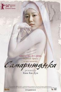 Самаритянка (фильм 2004) онлайн
