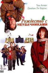 Рождество с неудачниками (фильм 2004) онлайн