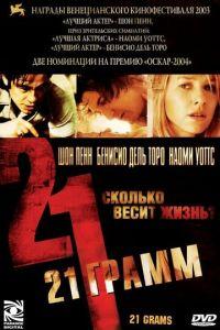 21 грамм (фильм 2003) онлайн
