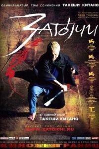 Затоiчи (фильм 2003) онлайн