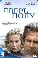 Дверь в полу (фильм 2004) онлайн