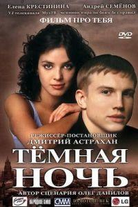 Темная ночь (фильм 2004) онлайн