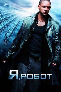 Я, робот (фильм 2004) онлайн
