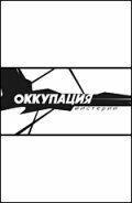Оккупация. Мистерии (фильм 2003) онлайн