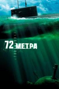 72 метра (фильм 2004) онлайн