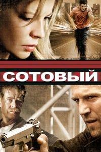 Сотовый (фильм 2004) онлайн