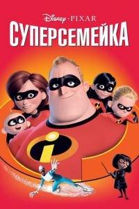 Суперсемейка (2004) онлайн
