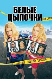 Белые цыпочки (фильм 2004) онлайн