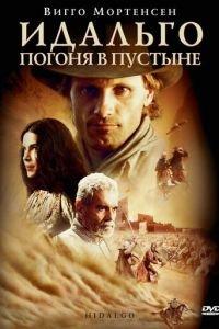 Идальго: Погоня в пустыне (фильм 2004) онлайн