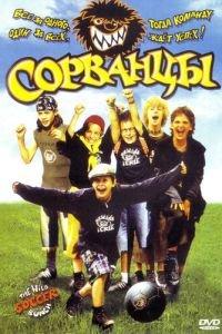 Сорванцы (фильм 2003) онлайн