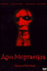 Дом мертвецов (фильм 2003) онлайн
