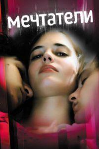 Мечтатели (фильм 2003) онлайн