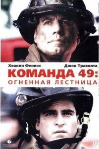 Команда 49: Огненная лестница (фильм 2004) онлайн