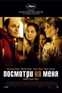 Посмотри на меня (фильм 2004) онлайн