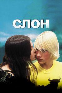 Слон (фильм 2003) онлайн