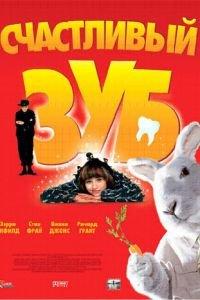 Счастливый зуб (фильм 2004) онлайн