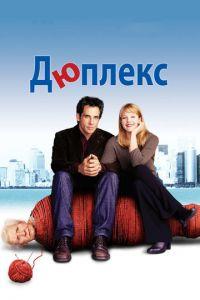 Дюплекс (фильм 2003) онлайн