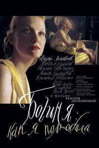 Богиня: Как я полюбила (фильм 2004) онлайн
