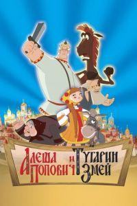 Алеша Попович и Тугарин Змей ( 2004) онлайн