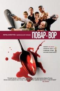Повар-вор (фильм 2004) онлайн
