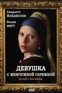 Девушка с жемчужной сережкой (фильм 2003) онлайн