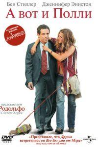 А вот и Полли (фильм 2004) онлайн