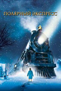Полярный экспресс ( 2004) онлайн