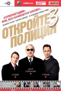 Откройте, полиция! — 3 (фильм 2003) онлайн