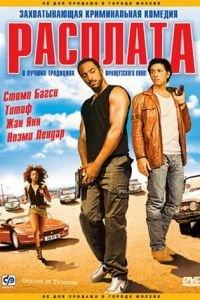Расплата (фильм 2003) онлайн