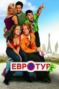 Евротур (фильм 2004) онлайн