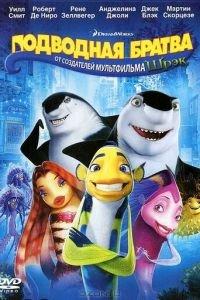 Подводная братва ( 2004) онлайн