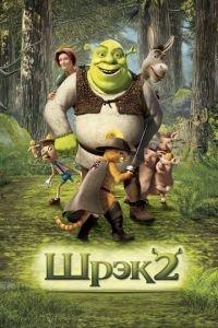 Шрэк 2 ( 2004) онлайн