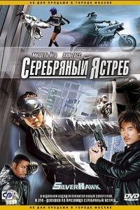 Серебряный ястреб (фильм 2004) онлайн