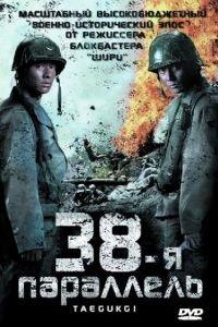 38-я параллель (фильм 2004) онлайн