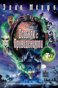 Особняк с привидениями (фильм 2003) онлайн