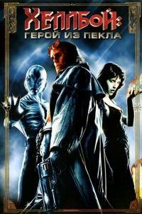 Хеллбой: Герой из пекла (фильм 2004) онлайн