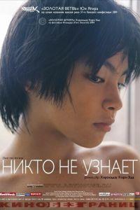 Никто не узнает (фильм 2004) онлайн