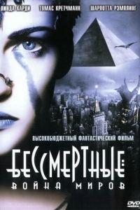 Бессмертные: Война миров (фильм 2004) онлайн