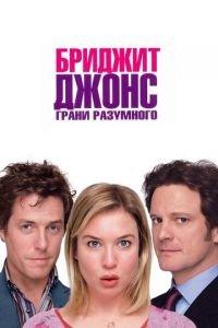Бриджит Джонс: Грани разумного (фильм 2004) онлайн