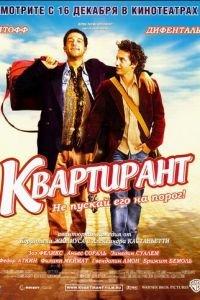 Квартирант (фильм 2004) онлайн