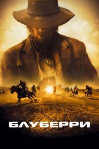 Блуберри (фильм 2004) онлайн