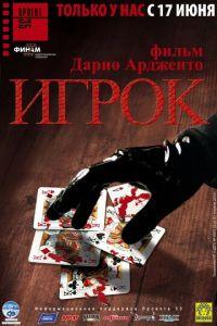 Игрок (фильм 2003) онлайн