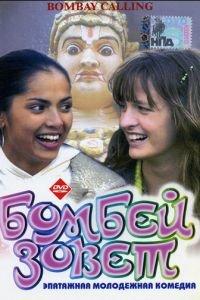 Бомбей зовет (фильм 2004) онлайн