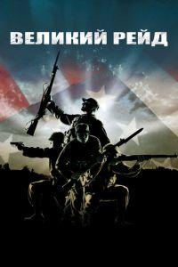 Великий рейд (фильм 2005) онлайн