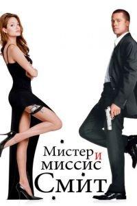 Мистер и миссис Смит (фильм 2005) онлайн