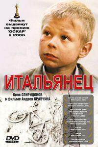 Итальянец (фильм 2005) онлайн