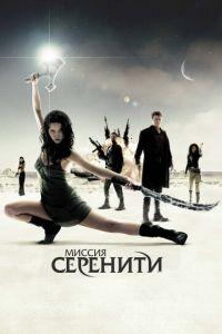 Миссия «Серенити» (фильм 2005) онлайн