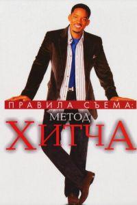 Правила съема: Метод Хитча (фильм 2005) онлайн