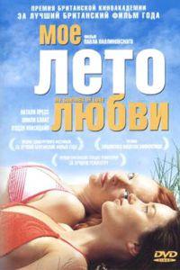 Мое лето любви (фильм 2004) онлайн