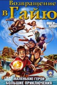 Возвращение в Гайю ( 2004) онлайн
